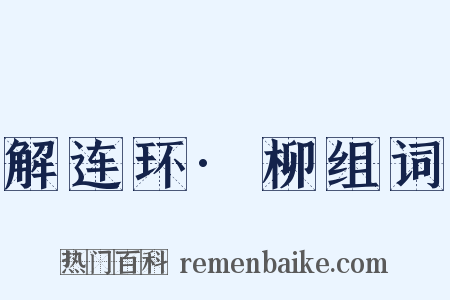 解连环·柳组词是什么意思的图片